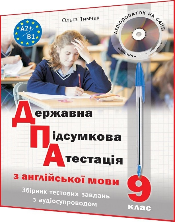 9 клас. ДПА 2024. Англійська мова з аудіосупроводом. Тимчак. Лібра-Терра