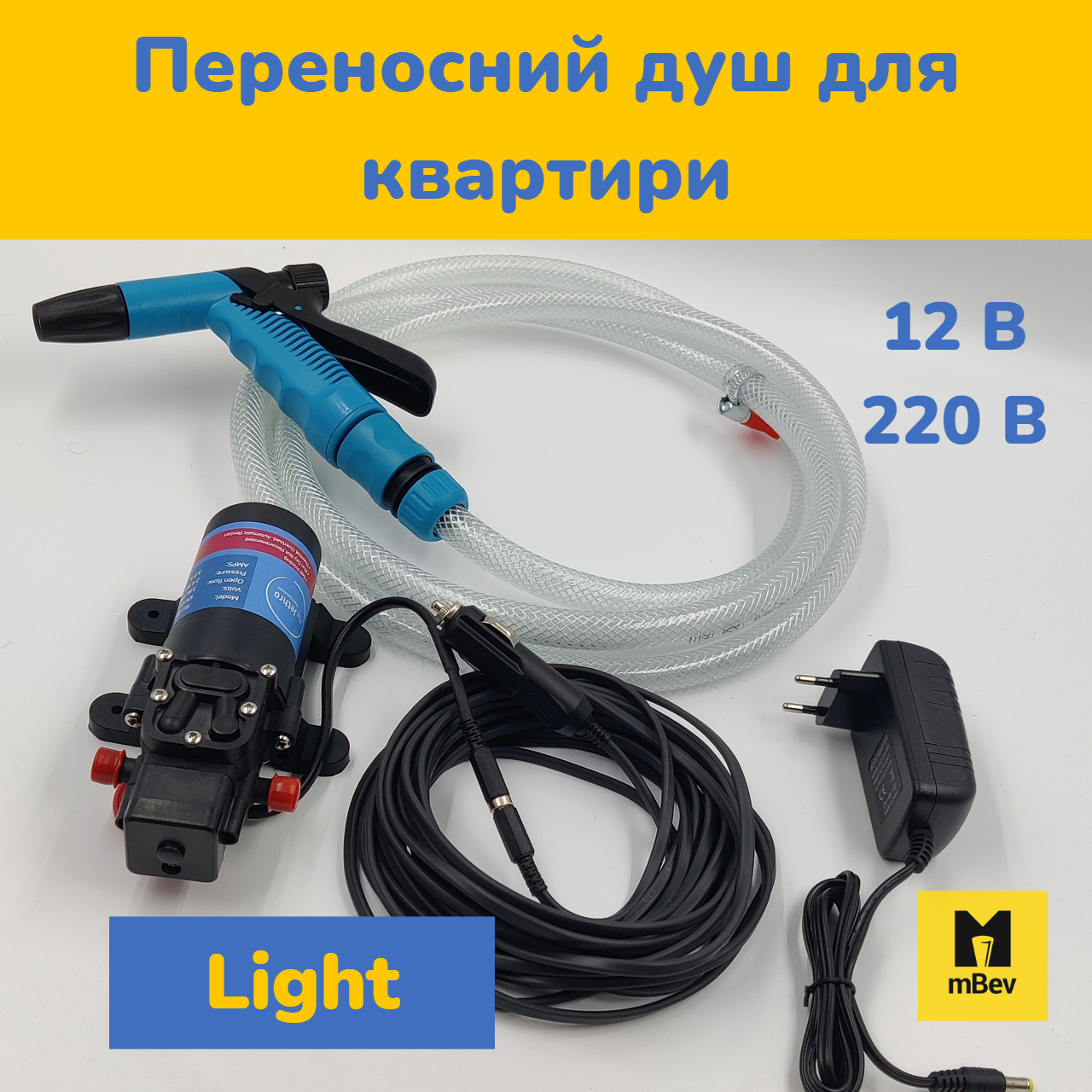 Переносний портативний душ для квартири з насосом від акумулятора 12В / мережи 220В  LIGHT, mBev