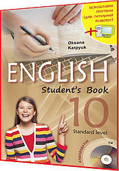 10 клас. Англiйська мова. Підручник. Карпюк. Лібра Терра