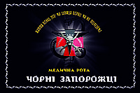 Прапор "72-а бригада Чорні Запорожці Медична Рота", розмір 90*135 см