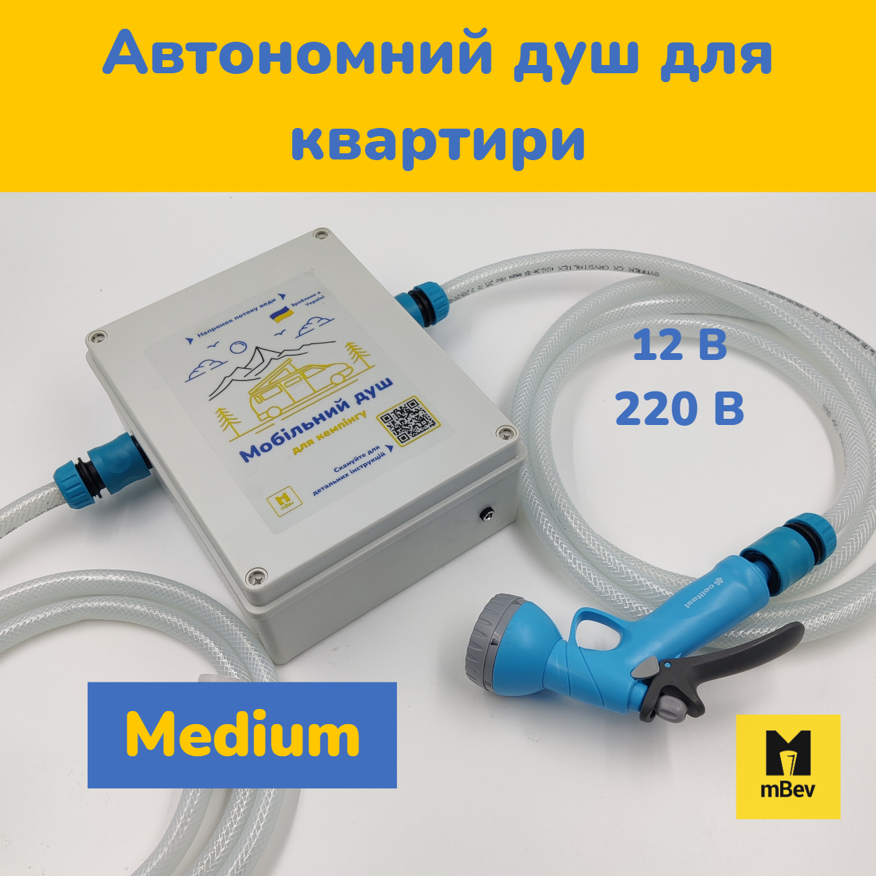 Переносний душ з портативним насосом від акумулятора 12 в / 220V для квартири, будинку, дачі MEDIUM, mBev