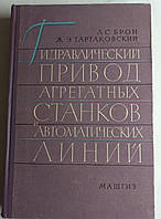 Л.С.Брон "Гідравлічний привід агрегатних верстатів та автоматичних ліній. 1962 (б/у)