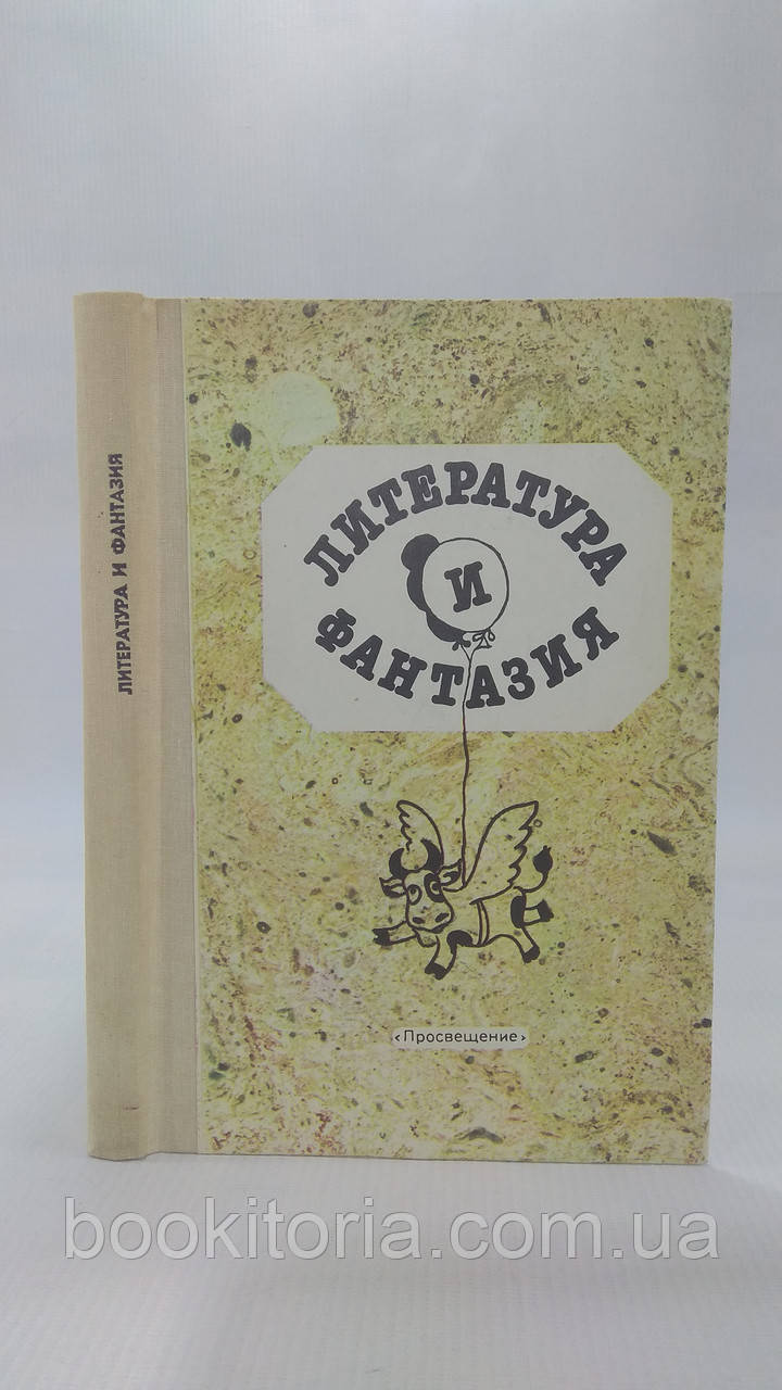Література та фантазія (б/у).