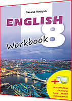 8 клас. Англійська мова. Робочий зошит до підручника Карпюк. Лібра Терра