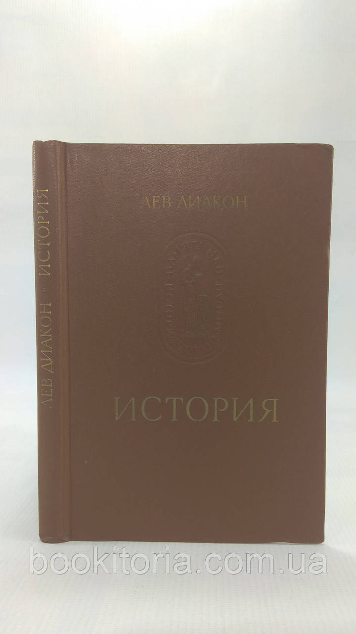 Діакон Л. Історія (б/у).