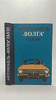 Борисов В. и др. Автомобиль «Волга» ГАЗ-24 (б/у).