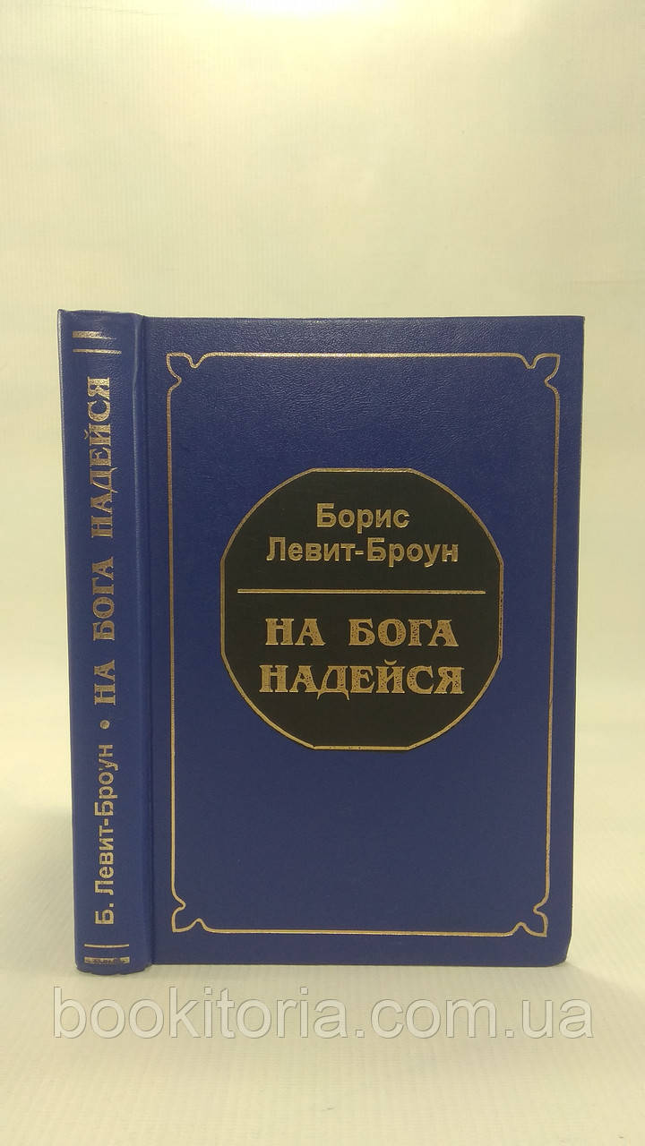 Аса-броун Б. На бога надейся (б/у).