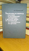 Пумпянский А.Л. Упражнения по переводу научной и технической литературы с русского языка на английский и с