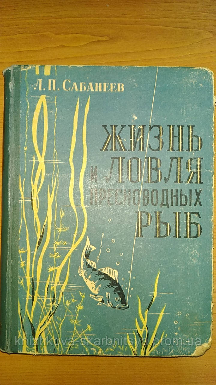 Купить Сабанеев Л.П. Жизнь и ловля пресноводных рыб., цена 250 ₴ — Prom ...