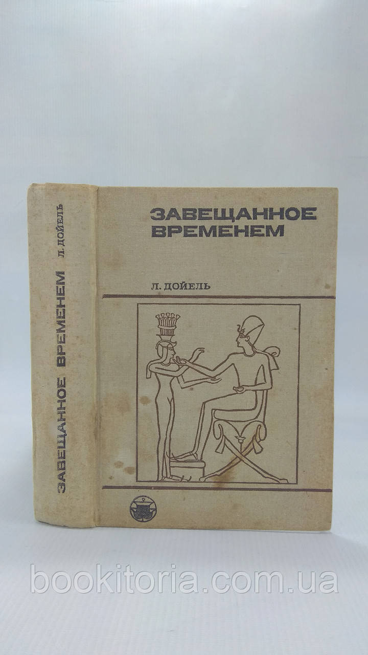 Дойель Л. Замовлений часом (б/у)., фото 1