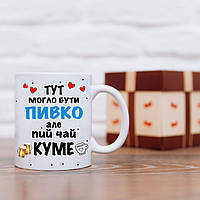 Кружка для кума. Чашка "Здесь могло бы быть пивко, но пей чай кум"