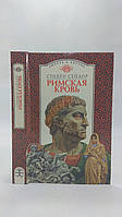 Сейлор С. Римська кров (б/у).