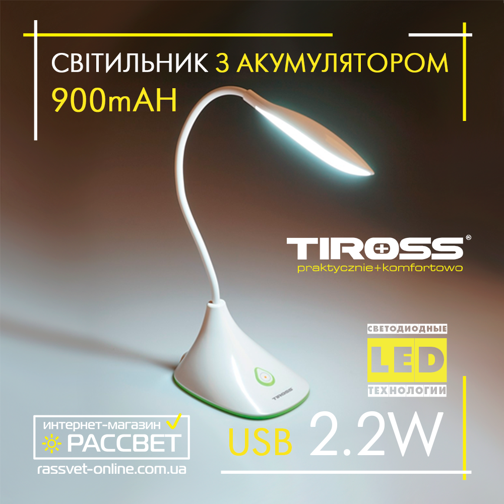 Світлодіодний LED світильник з акумулятором Tiross TS-1823 USB 2.2W 120Lm 900mAh Lead-acid (настільна лампа)