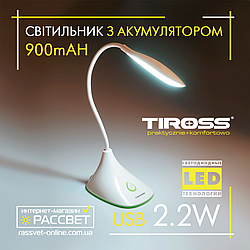 Світлодіодний LED світильник з акумулятором Tiross TS-1823 USB 2.2W 120Lm 900mAh Lead-acid (настільна лампа)