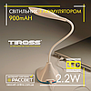 Світлодіодний LED світильник з акумулятором Tiross TS-1823 USB 2.2W 120Lm 900mAh Lead-acid (настільна лампа), фото 4