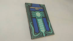 Зачаровані ліси (б/у).