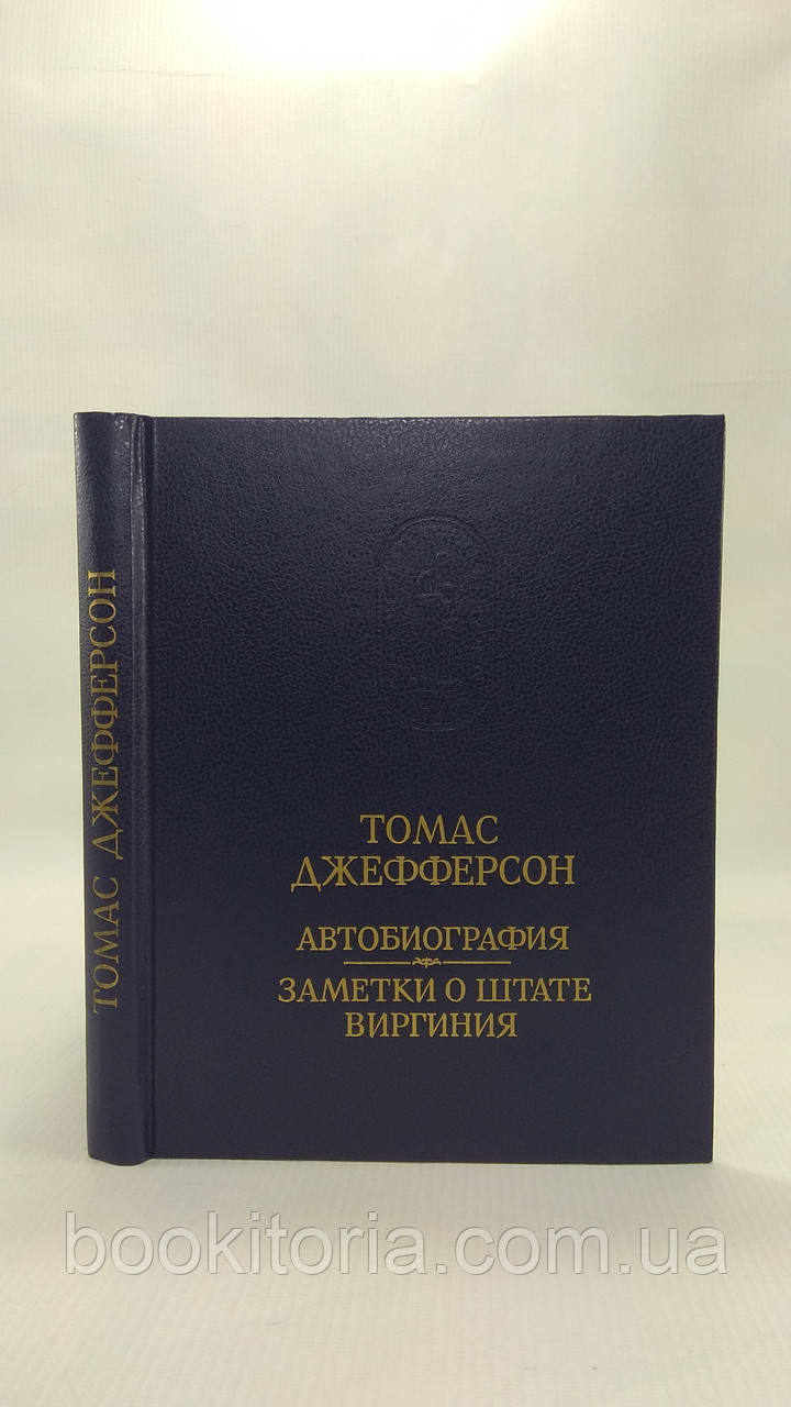 Джефферсон Т. Автобіографія. Помітки про штат Віргінія (б/у).