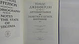 Джефферсон Т. Автобіографія. Помітки про штат Віргінія (б/у)., фото 5