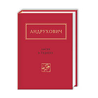 Книга Листи в Україну - Юрій Андрухович | Украинская литература