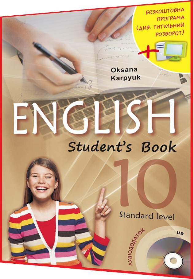 10 Клас. Англиийский Язык. Учебник. Карпюк. Либра Терра — Купить.