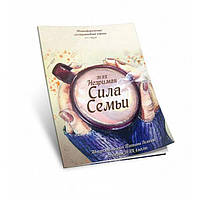 Збірник технік для роботи з сімейними запитами «Незрима Сила Сім'ї»