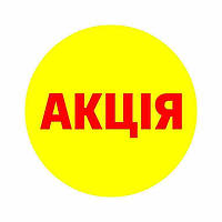 Маркувальна самоклеюча наліпка (етикетка, стікер) "Акція". Жовте коло, червоний напис. D = 30 мм