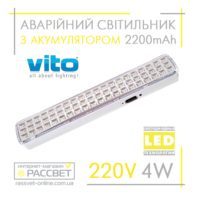 Акумуляторний LED світильник Vito Alina 4W 300Lm 60LED 6500K 3.7V 2200mAH Li-ion (аварійний) світлодіодний