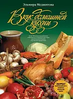 Эльмира Меджитова "Вкус домашней кухни. Более 700 уникальных рецептов..."