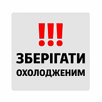 Маркувальна самоклеюча наліпка (етикетка, стікер) "Зберігати охолодженим". Сірий квадрат, чорний напис.50х50мм..