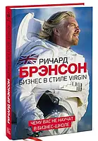 Ричард Брэнсон "Бизнес в стиле Virgin. Чему вас не научат в бизнес-школе"