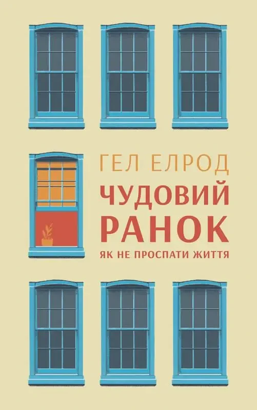 Гел Елрод "Чудовий ранок. Як не проспати життя"