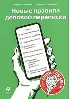 Максим Ильяхов, Людмила Сарычева "Новые правила деловой переписки"