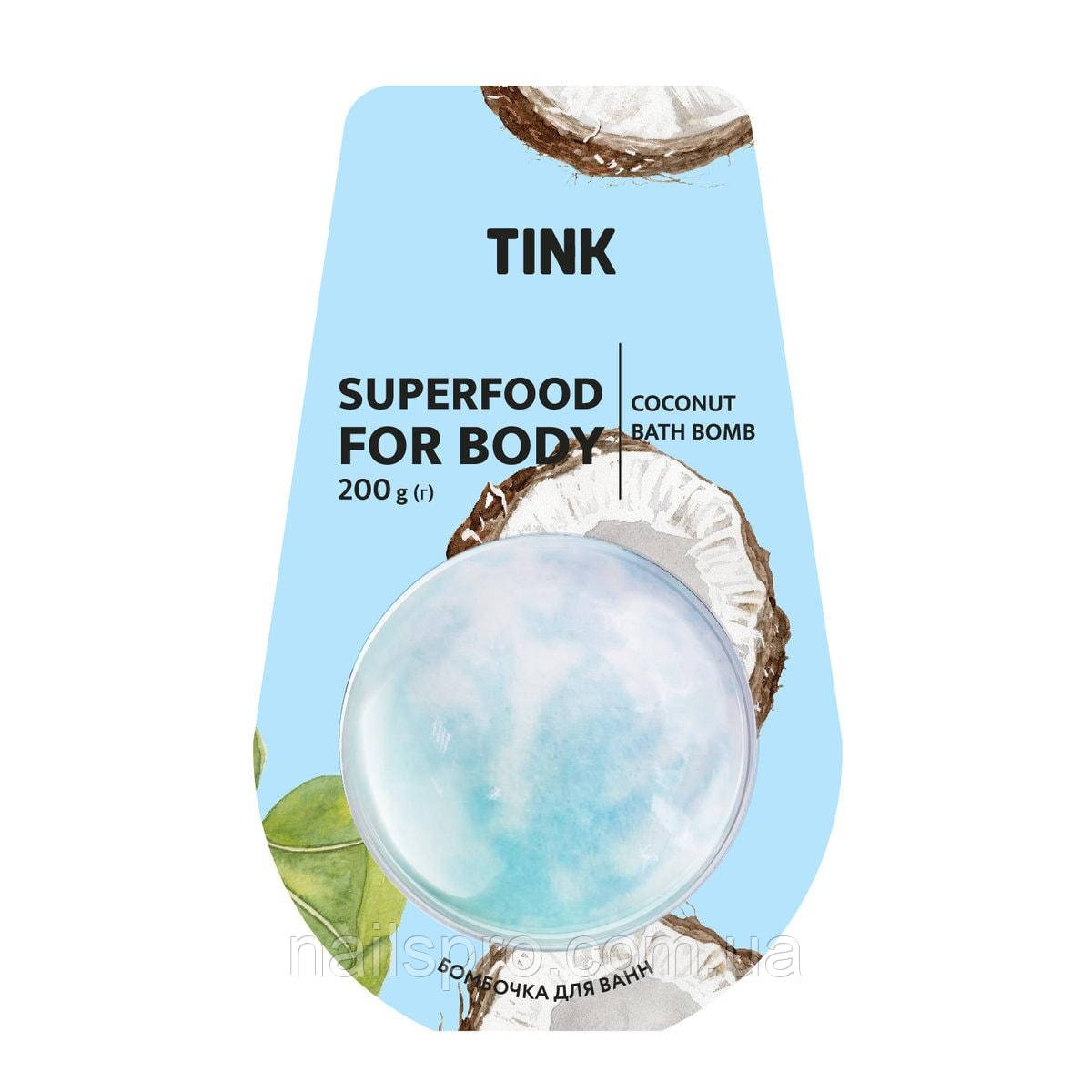 Бомбочка-гейзер для ванн Coconut Tink 200г