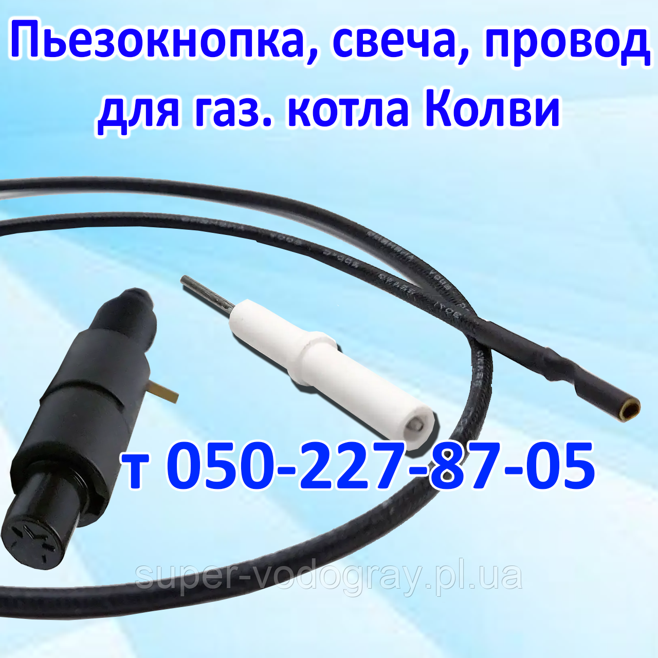 П'єзокнопка, свічка, дріт для газового котла Колві (Sit 820 Nova)