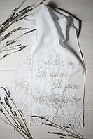 Рушник під ноги "На щастя На долю", арт СГ 10