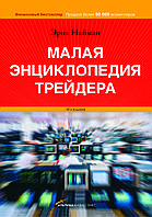 "Малая энциклопедия трейдера" Эрик Найман