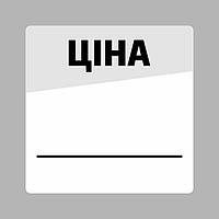 Маркувальна самоклеюча наліпка (етикетка, стікер) "Ціна. Цінник". Біло-сірий квадрат, чорний напис 40х40 мм