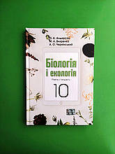 Біологія і екологія 10 клас. Рівень стандарту. Андерсон. Школяр