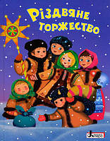 Різдвяне торжество. Вірші, колядки, оповідання про різдво, а також обрядові пісні й віншування