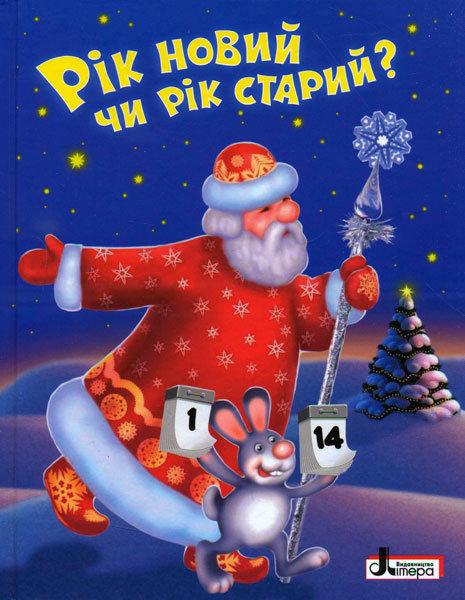 Рік новий чи рік старий? Вірші, щедрівки, забавки, оповідання про зиму й новорічне свято