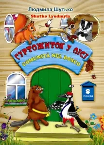 Людмила Шутько "Гуртожиток у лісі"