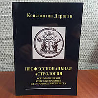 Константин Дараган Профессиональная Астрология Астрологическое консультирование и сопровождение бизнеса