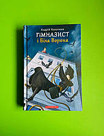 Гімназист і Біла Ворона Книга 3 Андрій Кокотюха А-БА-БА-ГА-ЛА-МА-ГА