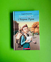 Гімназист і Чорна Рука. Книга 1. Андрій Кокотюха, А-БА-БА-ГА-ЛА-МА-ГА