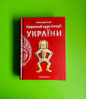 Короткий курс історії України Палій Олександр А-ба-ба-га-ла-ма-га