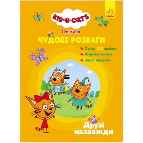 Книжка з наклейками "Три коти: Друзі назавжди" (укр), фото 1