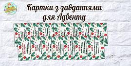 Набір карток з завданнями для Адвент календаря для очікування Нового року на 14 днів українські