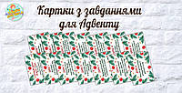 Набор карточек с заданиями для Адвент календаря для ожидания Нового года на 14 дней Русский