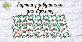 Набір карток із завданнями для Адвент-календаря для очікування Нового року на 14 днів Російський