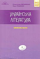 Підготовка до ЗНО 2021. Українська література. Міні-конспекти Авраменко